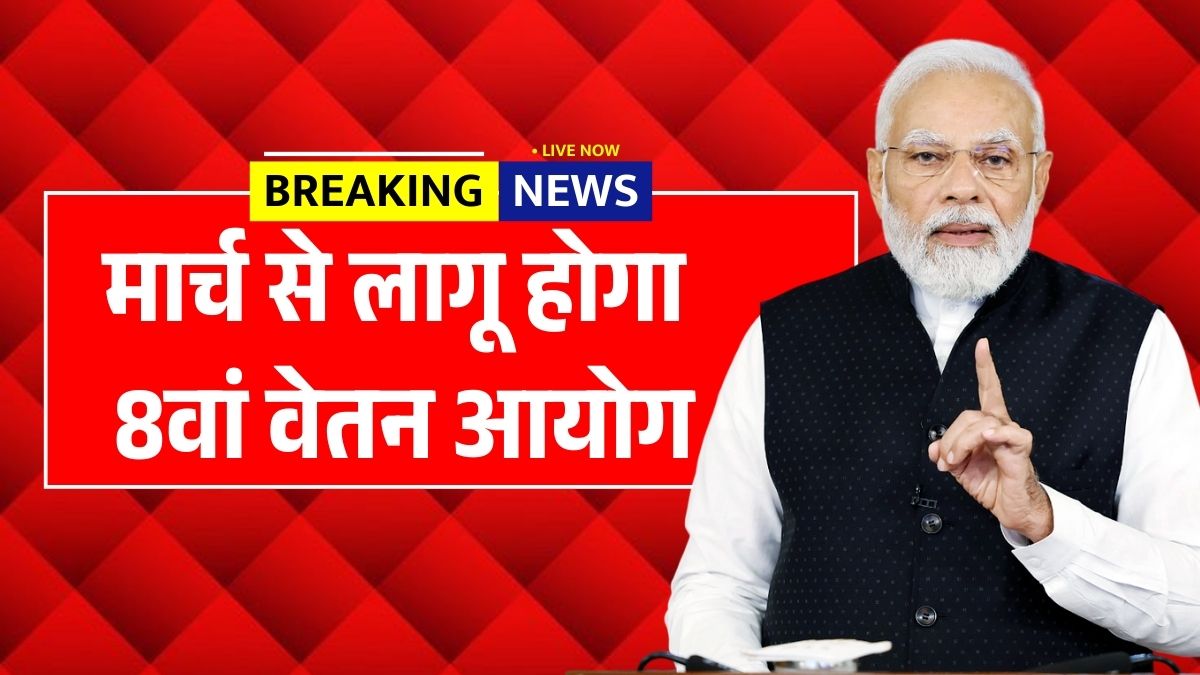 8th Pay Commision March 2026 News