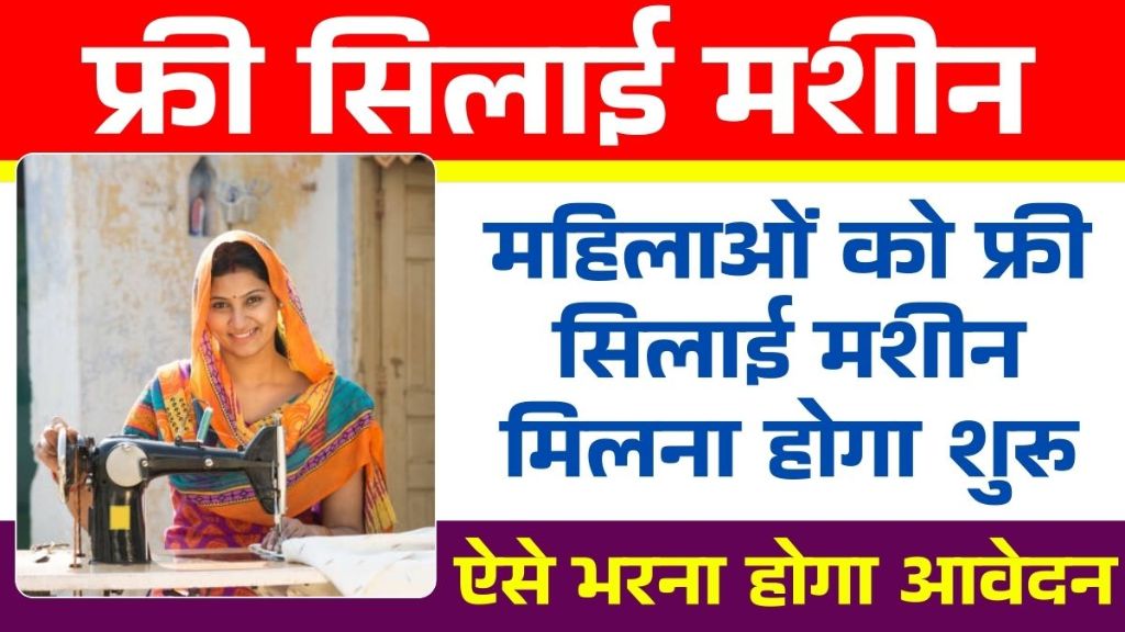 Silai Machine Yojana